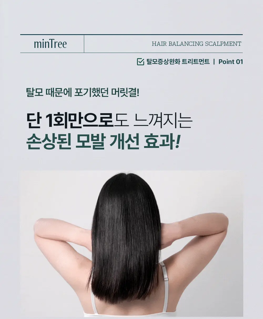 [단독기획] 민트리 트리트먼트 200ml 기획 (+두피스케일러 15g 증정) 상세페이지 12